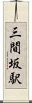 三間坂駅 Scroll
