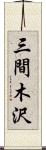 三間木沢 Scroll
