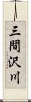 三間沢川 Scroll