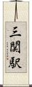 三関駅 Scroll