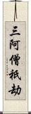 三阿僧祇劫 Scroll