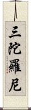 三陀羅尼 Scroll