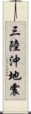 三陸沖地震 Scroll