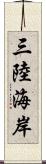 三陸海岸 Scroll