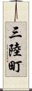 三陸町 Scroll