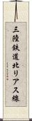 三陸鉄道北リアス線 Scroll