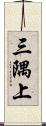 三隅上 Scroll