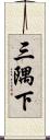 三隅下 Scroll
