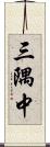 三隅中 Scroll