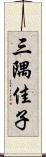 三隅佳子 Scroll