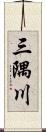 三隅川 Scroll