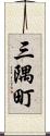 三隅町 Scroll