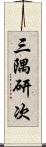 三隅研次 Scroll