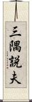 三隅説夫 Scroll