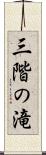 三階の滝 Scroll