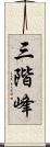 三階峰 Scroll