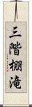 三階棚滝 Scroll