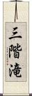 三階滝 Scroll