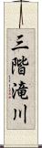 三階滝川 Scroll