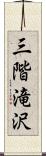 三階滝沢 Scroll