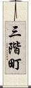 三階町 Scroll