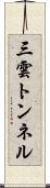 三雲トンネル Scroll