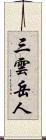 三雲岳人 Scroll