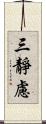 三靜慮 Scroll