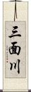 三面川 Scroll