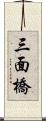 三面橋 Scroll