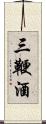 三鞭酒 Scroll