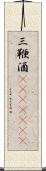 三鞭酒(ateji)(rK) Scroll