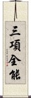 三項全能 Scroll