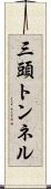 三頭トンネル Scroll