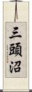 三頭沼 Scroll