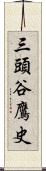 三頭谷鷹史 Scroll