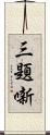 三題噺 Scroll