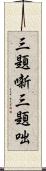 三題噺 Scroll