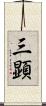 三顕 Scroll