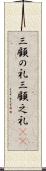 三顧の礼 Scroll