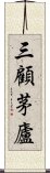 三顧茅廬 Scroll