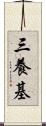 三養基 Scroll
