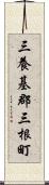 三養基郡三根町 Scroll