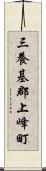 三養基郡上峰町 Scroll