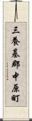 三養基郡中原町 Scroll