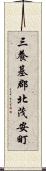三養基郡北茂安町 Scroll