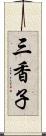 三香子 Scroll