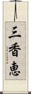 三香恵 Scroll