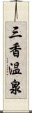 三香温泉 Scroll