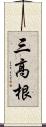 三高根 Scroll